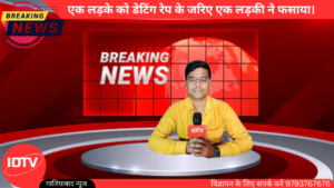 Read more about the article Ghaziabad news।एक लड़के को डेटिंग रेप के जरिए एक लड़की ने फसाया।