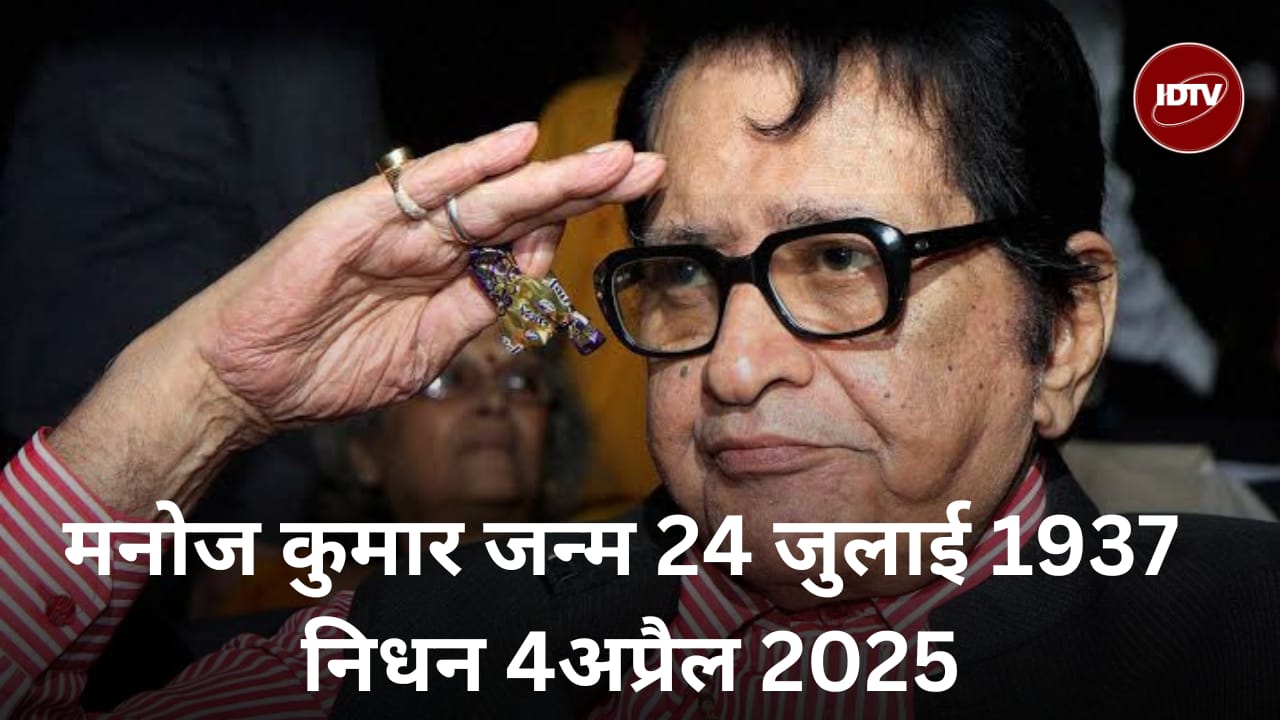 You are currently viewing मशहूर अभिनेता और निर्देशक मनोज कुमार का 87 वर्ष की आयु में निधन