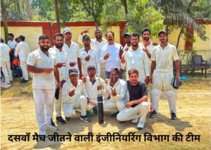 Read more about the article इंजीनियरिंग विभाग की धमाकेदार जीत,विजय की शानदार शतकीय पारी ने दिलाई सफलता